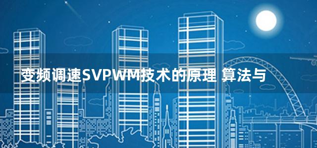 变频调速SVPWM技术的原理 算法与应用